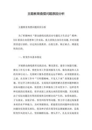 主题教育查摆问题原因分析.docx