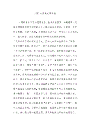 2023专题微党课讲稿.docx