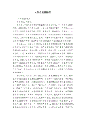 人代会发言提纲.docx