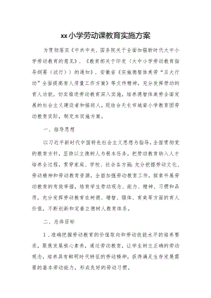 xx小学劳动课教育实施方案.docx