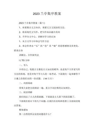 2023兰亭集序教案.docx