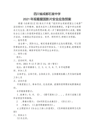 2021-2022年下期观看爱国电影安全预案.docx