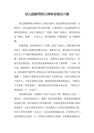 幼儿园教师的心得体会格式六篇.docx