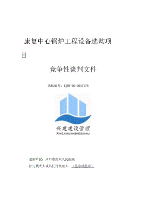 康复中心锅炉工程设备采购项目.docx