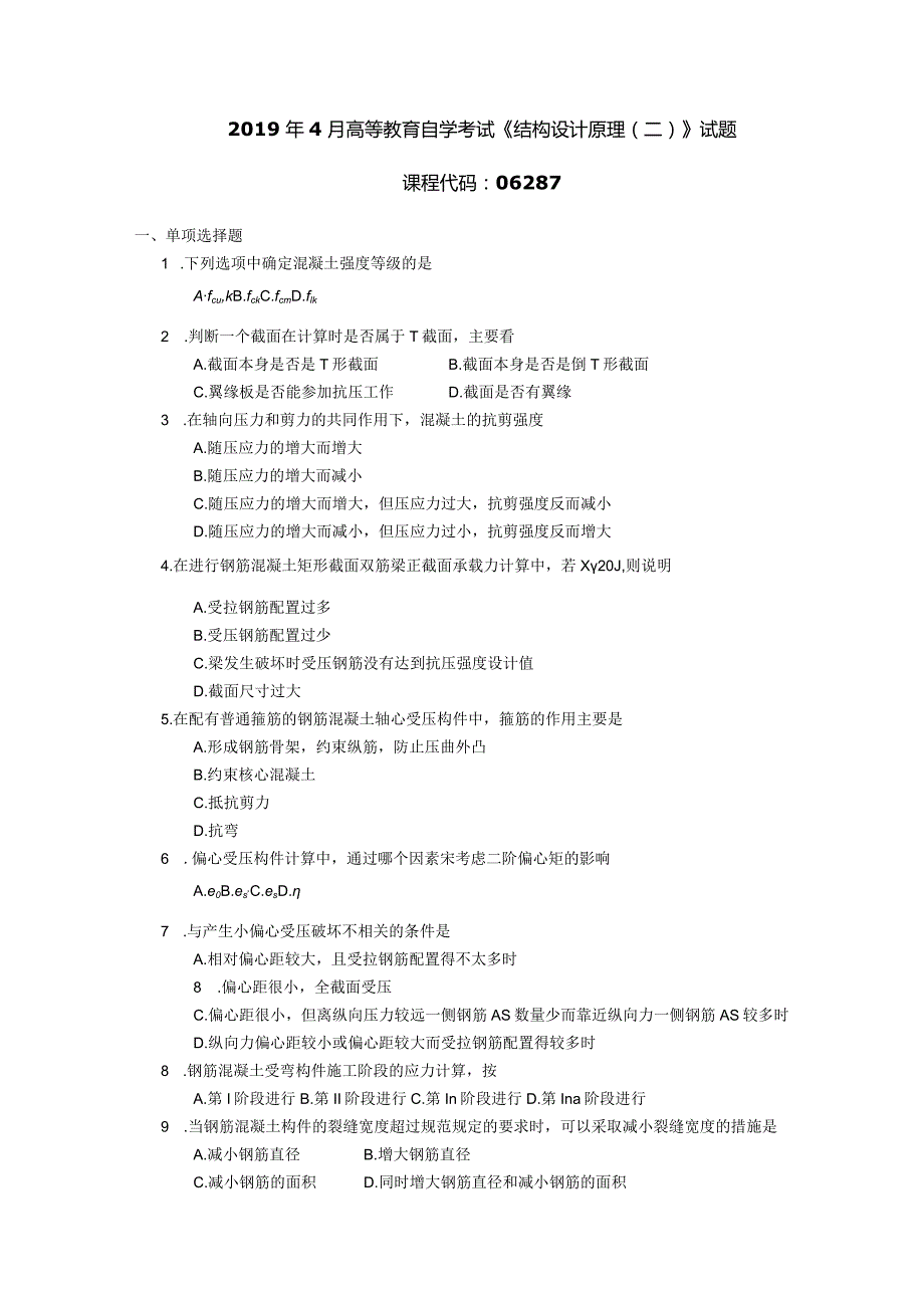 2019年04月自学考试06287《结构设计原理（二）》试题.docx_第1页