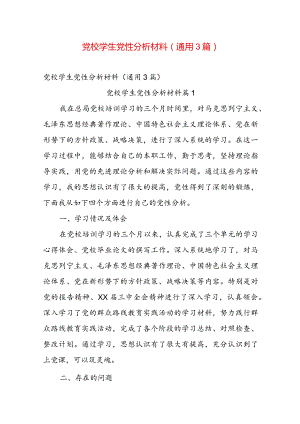 党校学生党性分析材料（通用3篇）.docx
