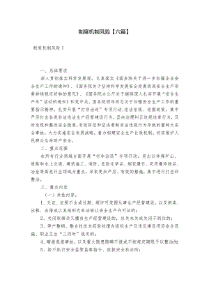 制度机制风险【六篇】.docx
