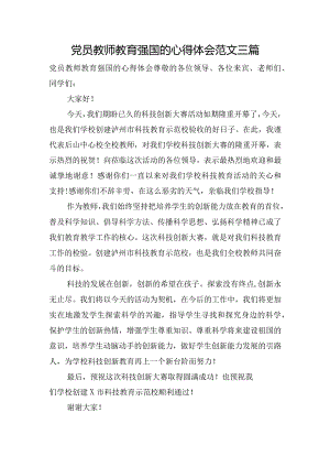 党员教师教育强国的心得体会范文三篇.docx