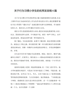 关于行为习惯小学生的优秀发言稿6篇.docx