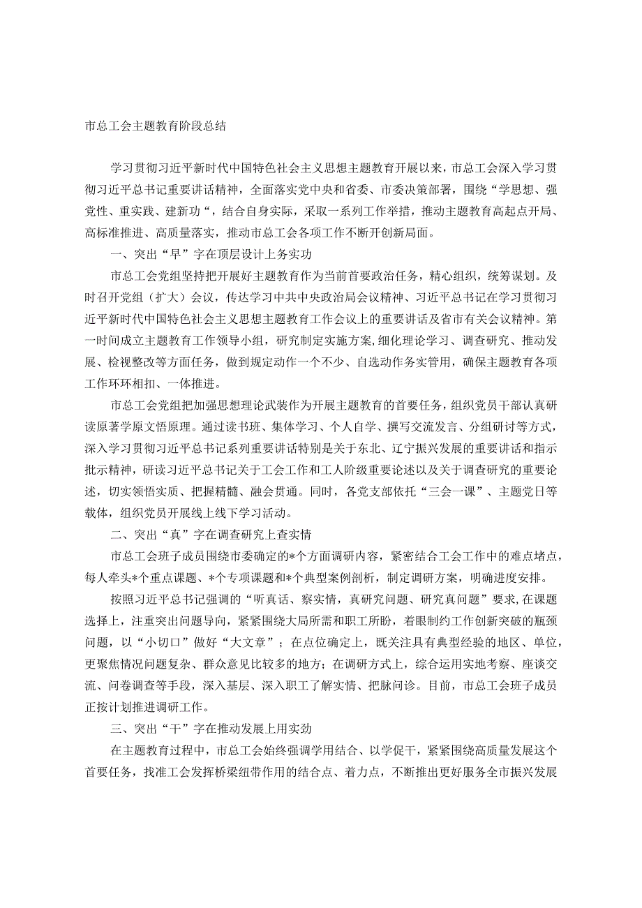 市总工会主题教育阶段总结.docx_第1页