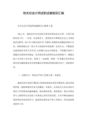 有关总会计师述职述廉报告汇编.docx