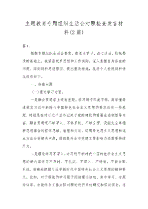 主题教育专题组织生活会对照检查发言材料（2篇）.docx