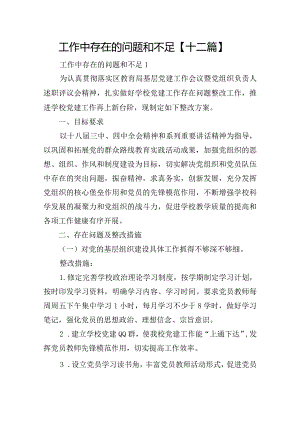 工作中存在的问题和不足【十二篇】.docx