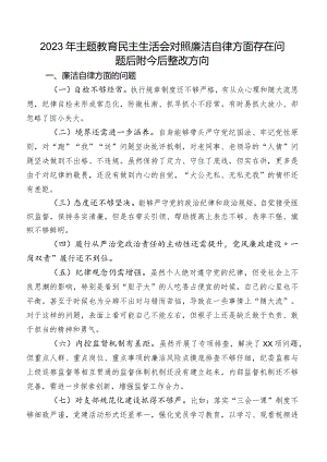 2023年集中教育民主生活会对照廉洁自律方面存在问题后附今后整改方向.docx