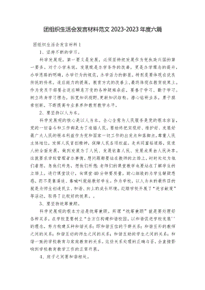 团组织生活会发言材料范文2023-2023年度六篇.docx