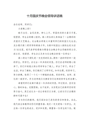 十月国庆节晚会领导讲话稿1.docx