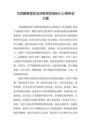 为民解难显担当淬炼党性践初心心得体会三篇.docx