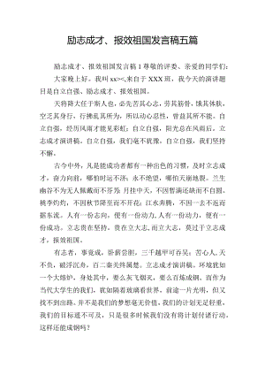 励志成才、报效祖国发言稿五篇.docx