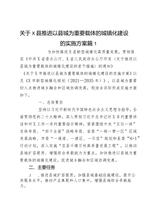 关于x县推进以县城为重要载体的城镇化建设的实施方案2篇.docx