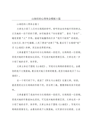 山海经的心得体会模板5篇.docx
