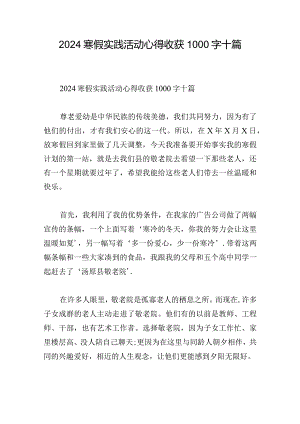 2024寒假实践活动心得收获1000字十篇.docx