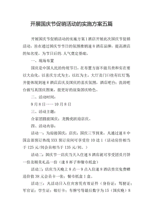 开展国庆节促销活动的实施方案五篇.docx