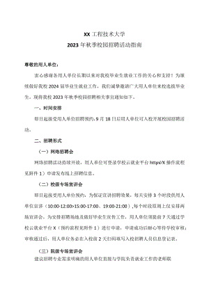 XX工程技术大学2023年秋季校园招聘活动指南（2023年）.docx