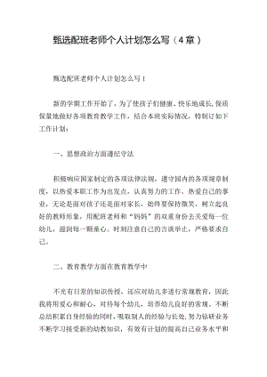 甄选配班老师个人计划怎么写(4章).docx