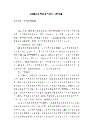 加强党员发展工作简报【六篇】.docx