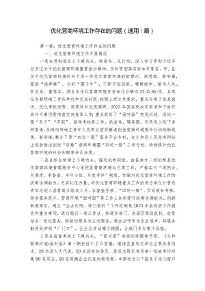 优化营商环境工作存在的问题(通用7篇).docx