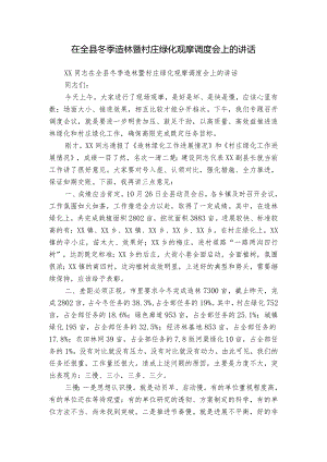 在全县冬季造林暨村庄绿化观摩调度会上的讲话.docx