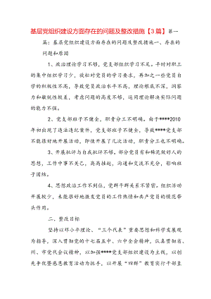 基层党组织建设方面存在的问题及整改措施【3篇】.docx
