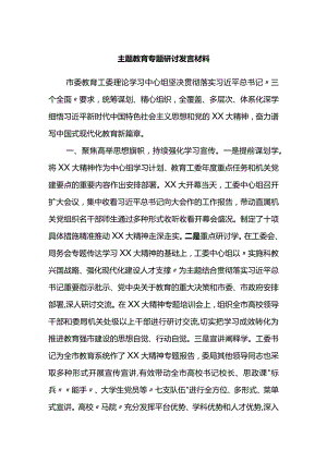 主题教育专题研讨发言材料.docx
