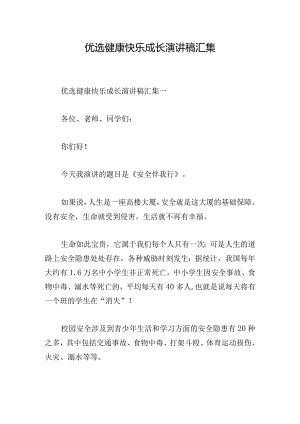 优选健康快乐成长演讲稿汇集.docx