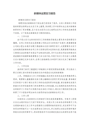 新媒体运营实习报告.docx