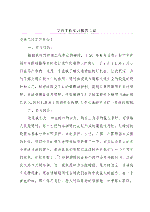 交通工程实习报告2篇.docx