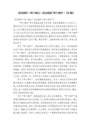 坚定拥护“两个确立”坚决做到“两个维护”【6篇】.docx