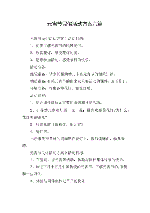 元宵节民俗活动方案六篇.docx