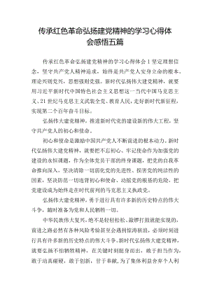 传承红色革命弘扬建党精神的学习心得体会感悟五篇.docx