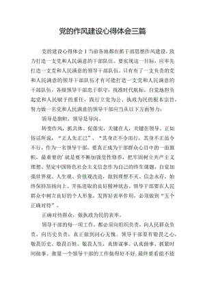 党的作风建设心得体会三篇.docx