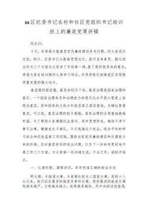 XX区纪委书记在村和社区党组织书记培训班上的廉政党课讲稿.docx