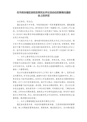 在市政协强区放权改革民主评议活动动员暨情况通报会上的讲话.docx
