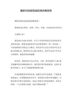 最新纪检部竞选的演讲稿范例.docx