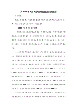乡2023年1至8月经济社会发展情况报告.docx