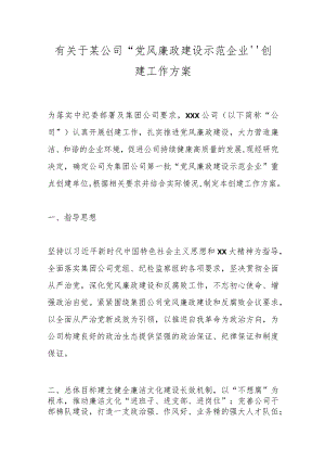 有关于某公司“党风廉政建设示范企业”创建工作方案 .docx