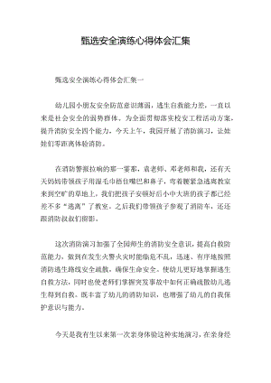 甄选安全演练心得体会汇集.docx