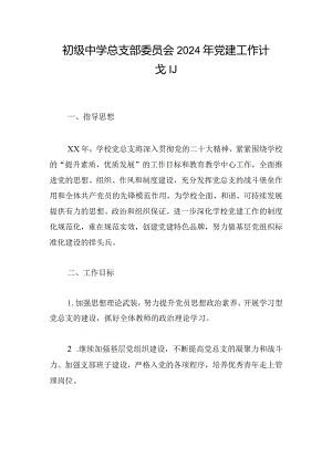 初级中学总支部委员会2024年党建工作计划.docx