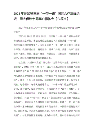 2023年参加第三届“一带一路”国际合作高峰论坛、重大倡议十周年心得体会【六篇文】.docx