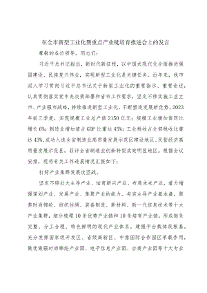在全市新型工业化暨重点产业链培育推进会上的发言.docx