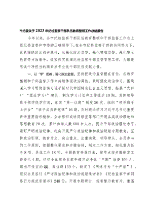 市纪委关于2023-2024年纪检监察干部队伍教育整顿工作总结报告.docx